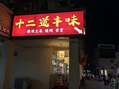 -十二道丰味·徐州土菜·烧烤(何山路店)
