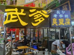门面-武爹臭豆腐(坡子街店)