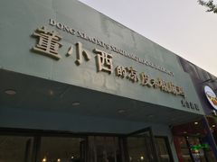 门面-董小西的凉皮和椒麻鸡(三元桥店)