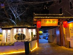 -张鸟园农家乐(张鸟园店)
