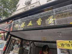 门面-阿婆五香蛋(水游城店)