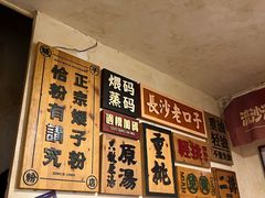 -矮子粉店1985·长沙米粉(湘春路店)
