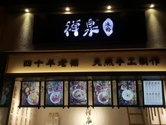 门面-禅泉冰粉(24城店)