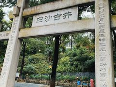 -白沙古井