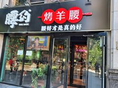 门面-腰子哥烤串(石佛营炫特店)