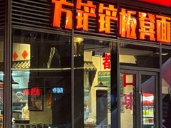 -方铲铲·成都板凳面(滨江银泰店)