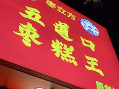 门面-五道口枣糕王(原创总店)