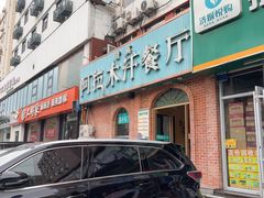 -阿拉木汗餐厅(山大路店)