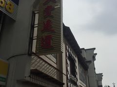 -大赏足道(长白店)
