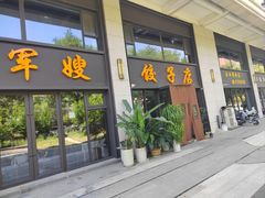 -军嫂饺子馆(岳家寨小区店)