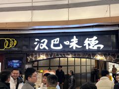 -汉巴味德(大悦城店)