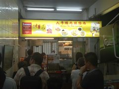 -大华猪肉粿条面