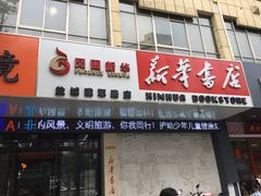 -新华书店(解放中路店)