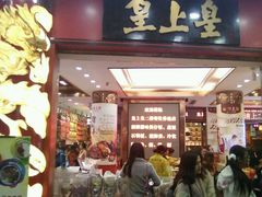 门面-皇上皇腊味店(下九路店)