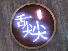门面-舌尖尖传统小吃(万达店)