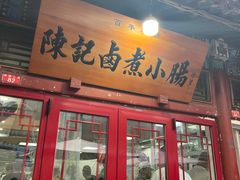 -陈记卤煮小肠