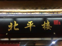 门面-北平楼·老北京涮羊肉(双流总店)