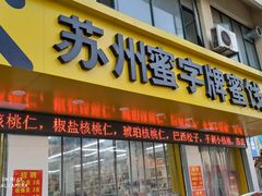 门面-苏州蜜字牌蜜饯(东环店)