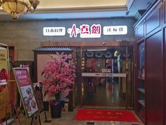 门面-真剑日本料理·铁板烧(贵州路店)