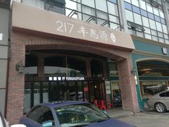 门面-217丰惠源抓饭(星湖街店)