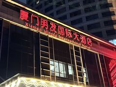 -厦门明发国际大酒店(会展中心环岛路店)