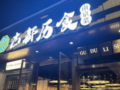 -古都历食南京菜·烤鸭·鸭血粉丝·汤包(南京博物院店)