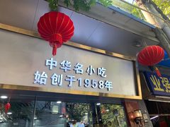 门面-银记肠粉(文昌北路店)