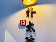 -朴太院·朝鲜族炭火烤肉(民乐园总店)