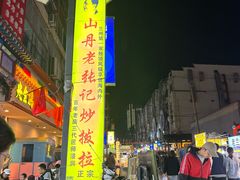 -山丹马记炒拨拉(南关店)