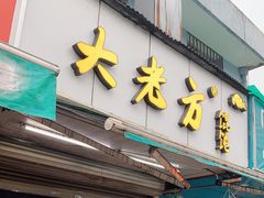 门面-方老大馄饨(抚宁巷店)