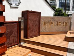 -葑门横街