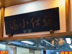 门面-端仕小锅(文林街店)