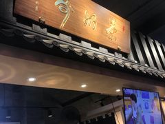 -寿奶茶·鲜奶与茶(合生汇购物中心店)