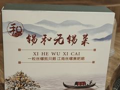 -锡和无锡菜(景丽苑店)