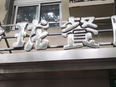 -玲珑餐厅(陕西南路店)