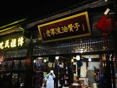 门面-沈氏祖传老宁波油赞子(南塘店)