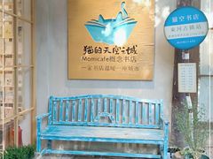 -猫的天空之城概念书店(束河店)