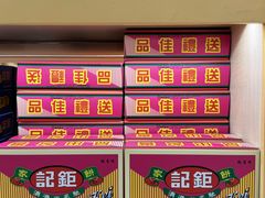 -钜记手信(大三巴街店)