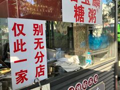-潘玉麟糖粥