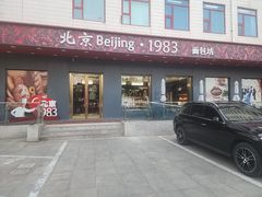 -北京1983面包坊(崇文门店)