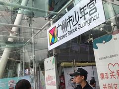 -广州市第二少年宫