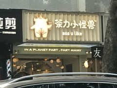 -茶力的小怪兽(梅林卓悦汇店)