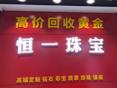 -恒一珠宝·回收黄金钻石奢侈品(灵岩南路店)
