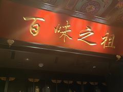 -锦府盐帮·侯宅(五棵松万达店)