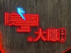 -大隐·成都火锅Bistro(合生麒麟新天地店)