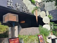 -苏帮袁Sue Cuisine(将台店)