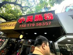 -小吴肠粉