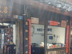 -88号小吃店·经典云南菜·地道纳西美食