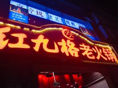 门面-红九格老火锅(三峡广场店)