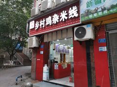 门面-乡村鸡杂米线(汉渝路店)